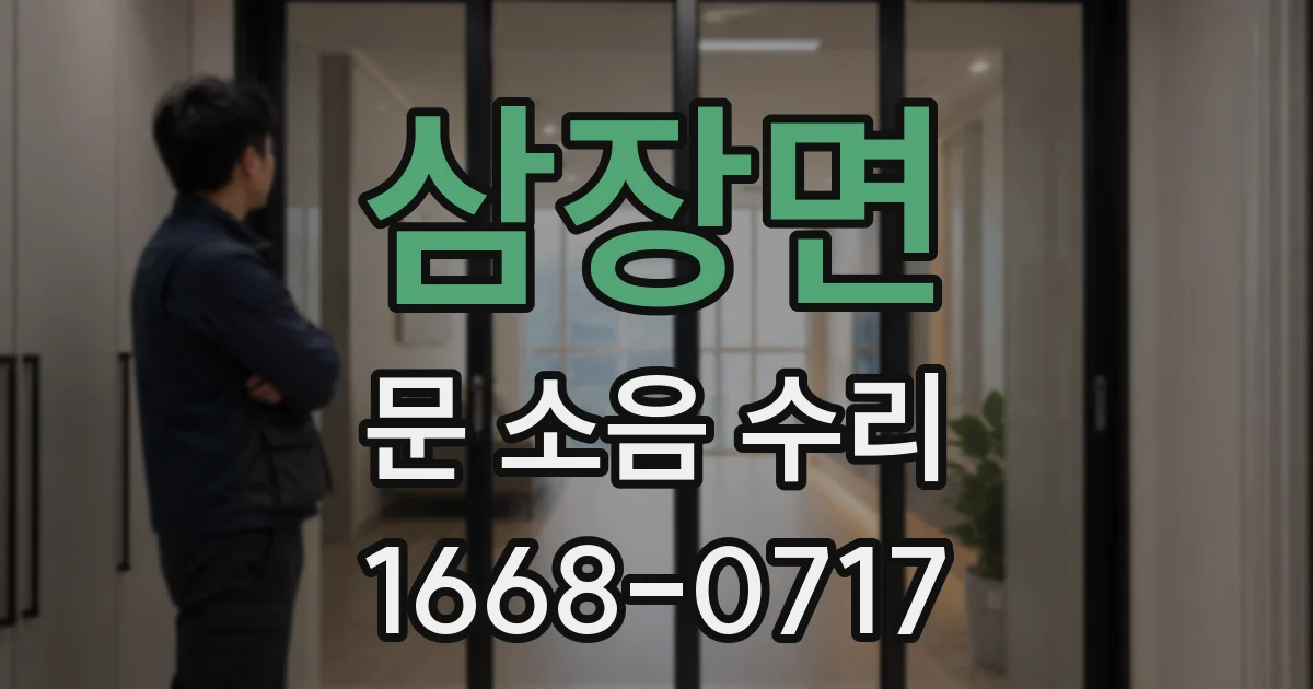 삼장면 문 소음 수리