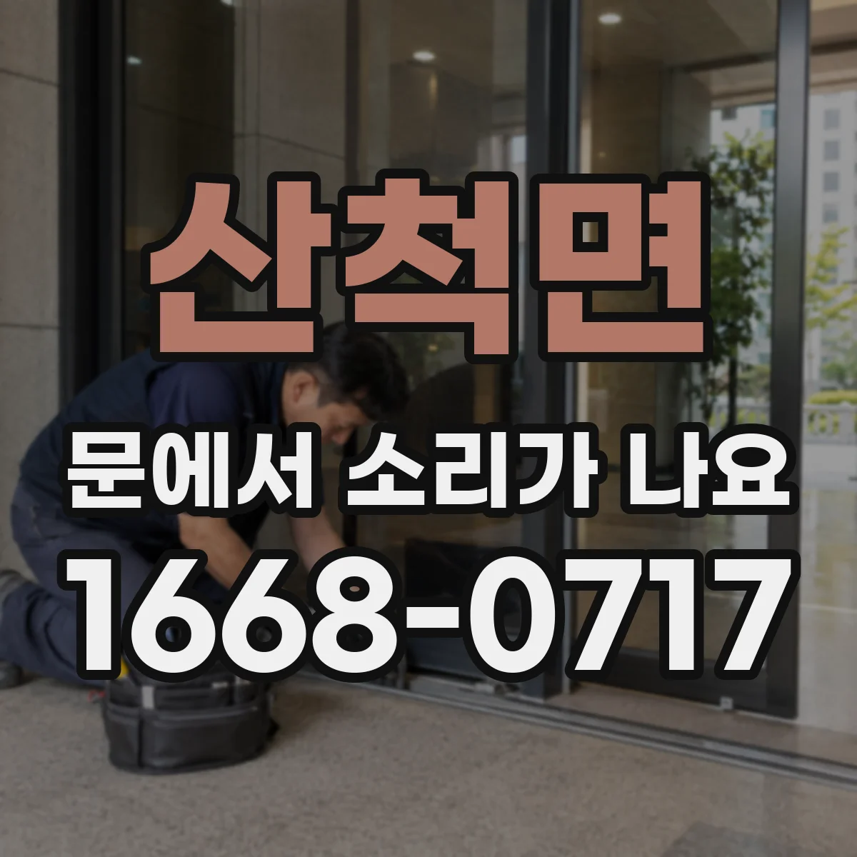 산척면 문에서 소리가 나요
