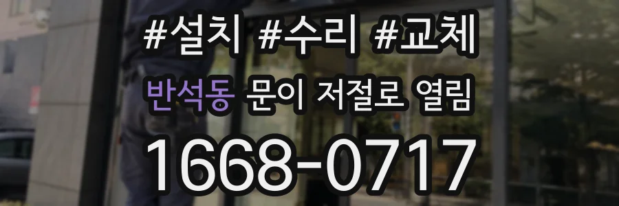 반석동 문이 저절로 열림