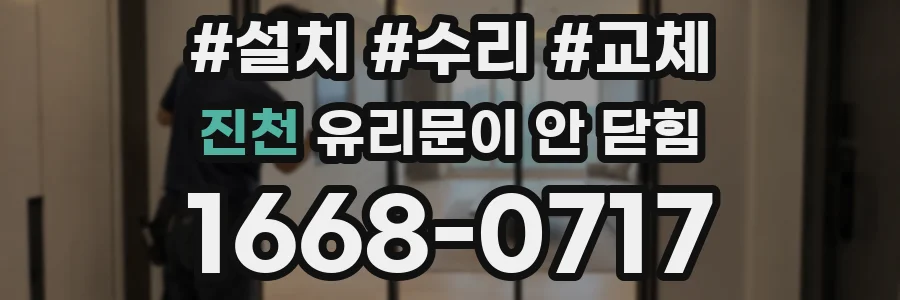 진천 유리문이 안 닫힘