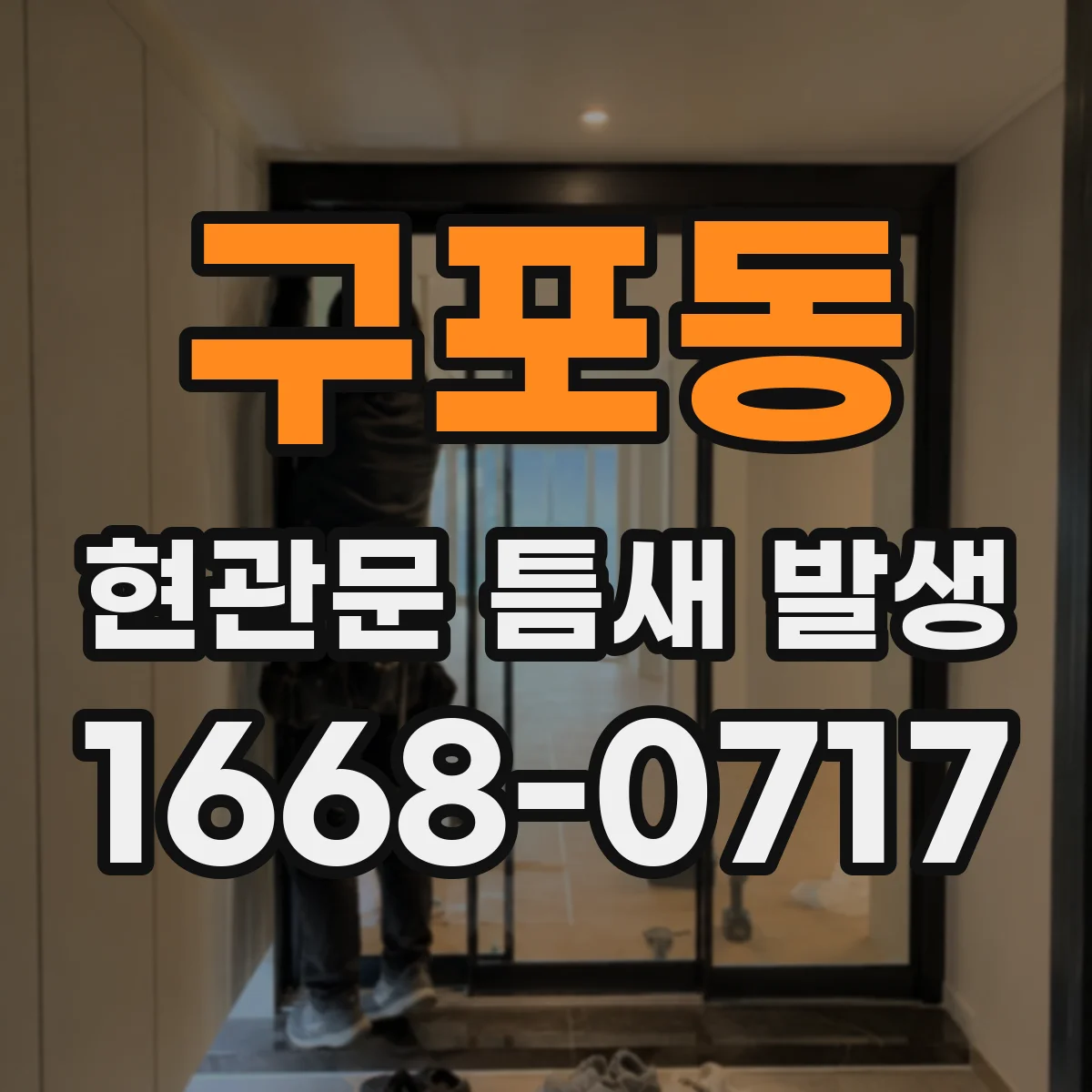 구포동 현관문 틈새 발생