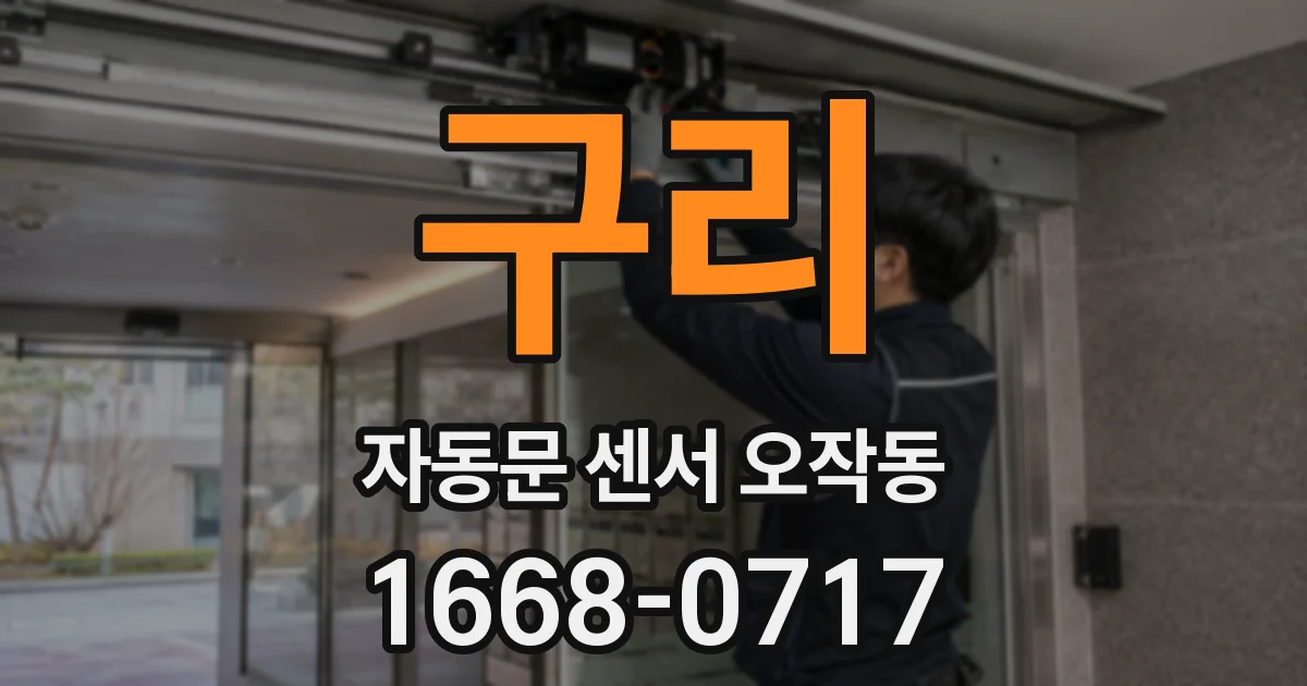 구리 자동문 센서 오작동