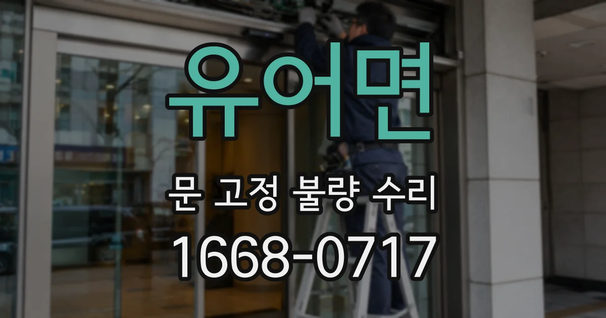 유어면 문 고정 불량 수리