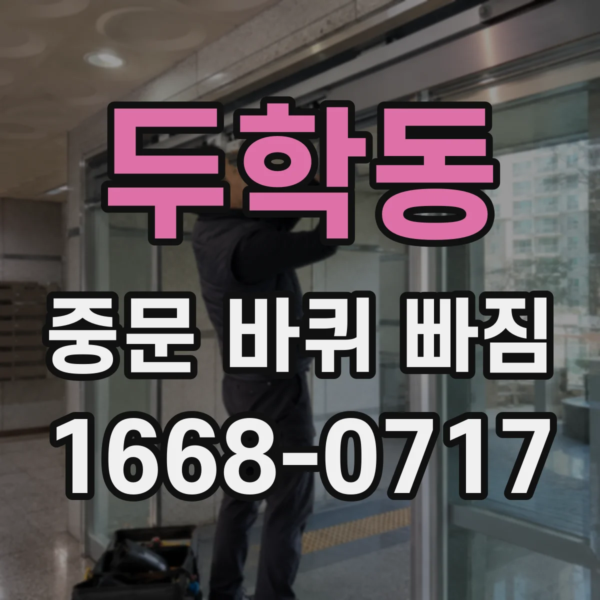 두학동 중문 바퀴 빠짐