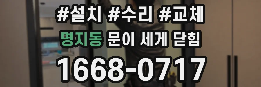 명지동 문이 세게 닫힘