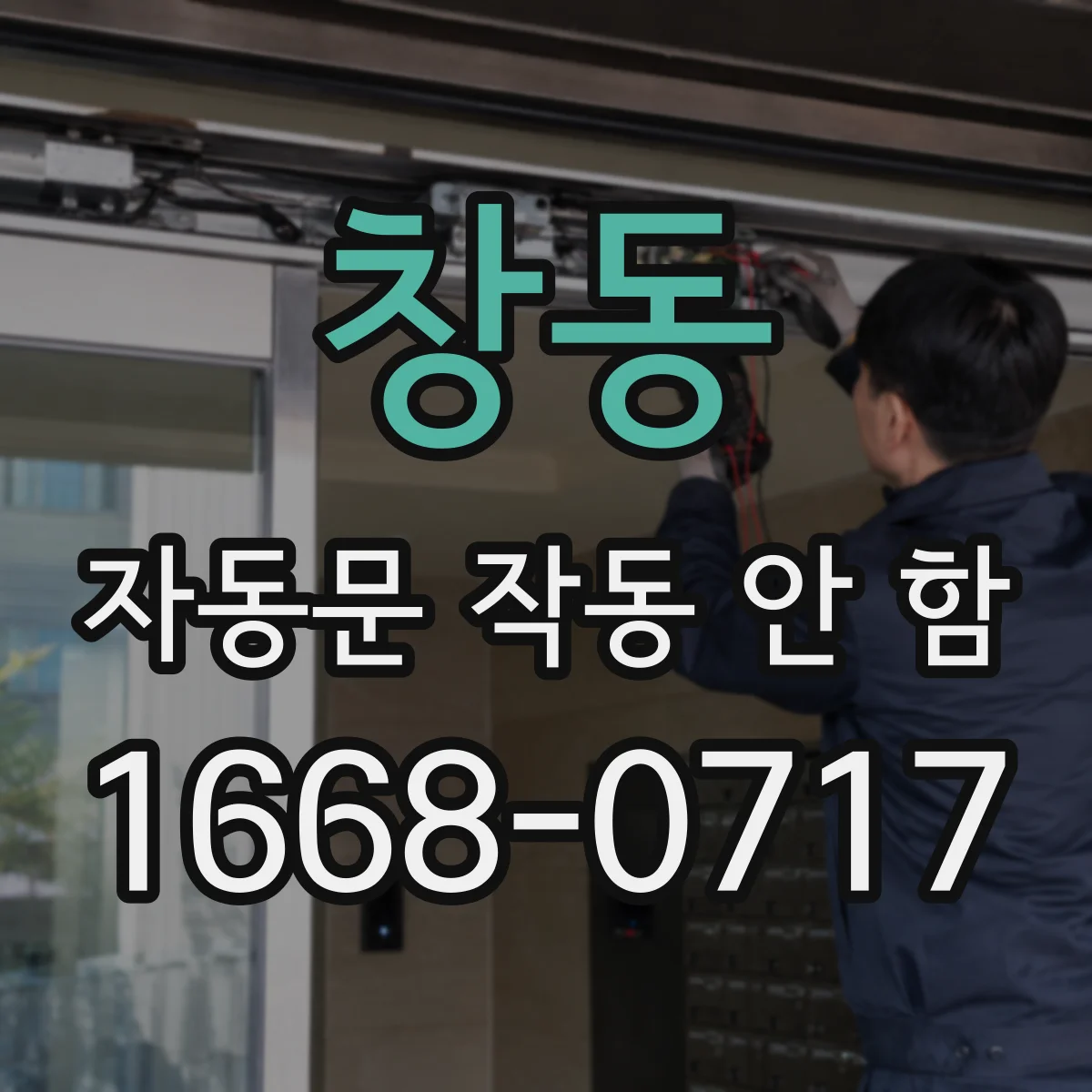 창동 자동문 작동 안 함