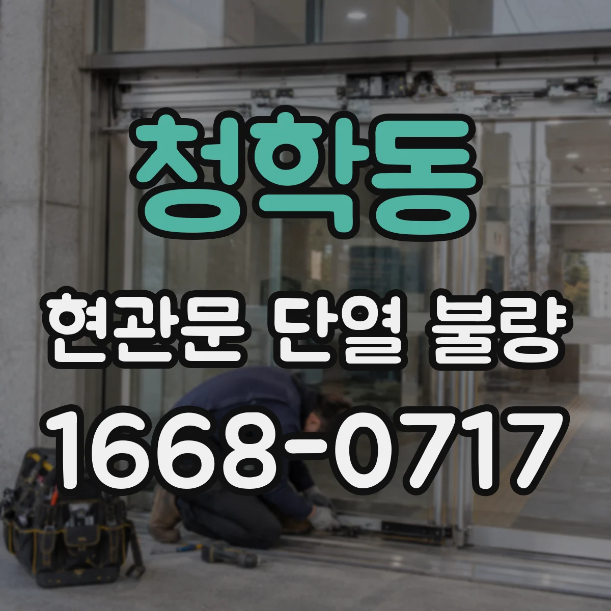 청학동 현관문 단열 불량