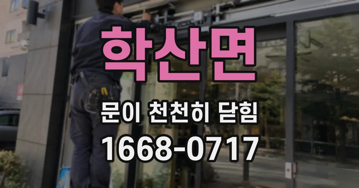 학산면 문이 천천히 닫힘