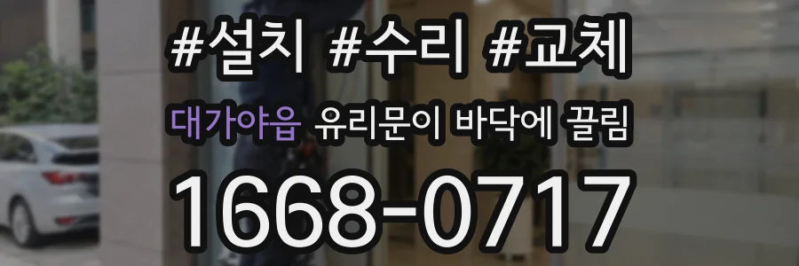 대가야읍 유리문이 바닥에 끌림