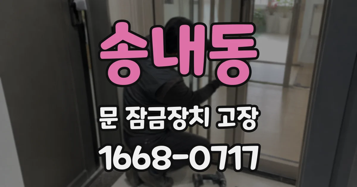 송내동 문 잠금장치 고장