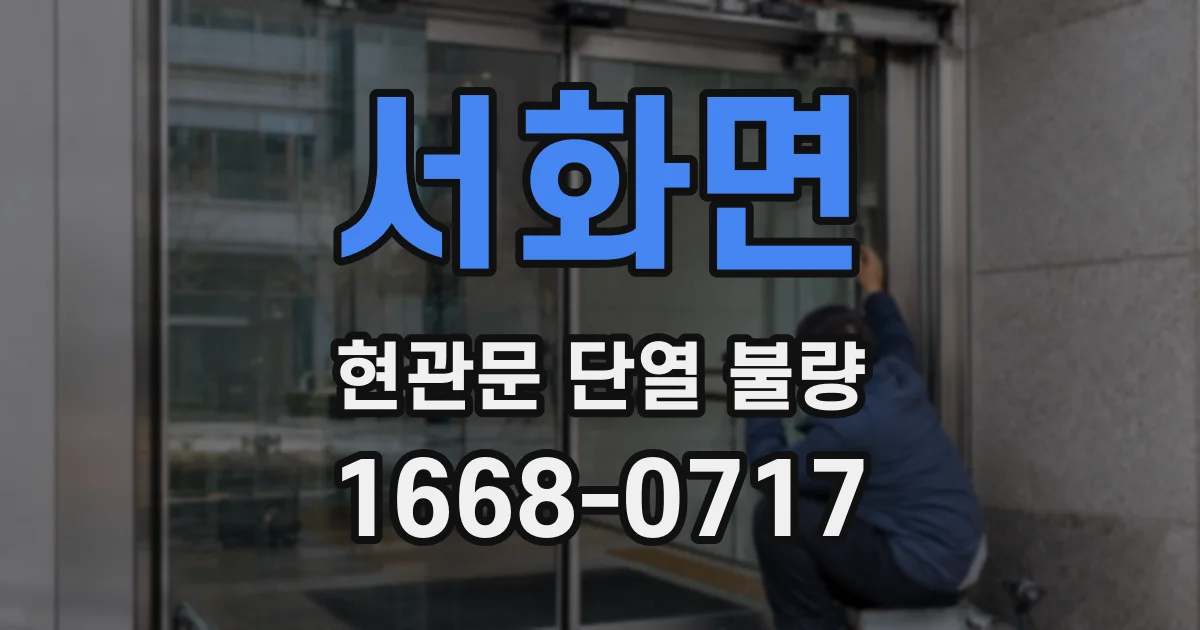서화면 현관문 단열 불량