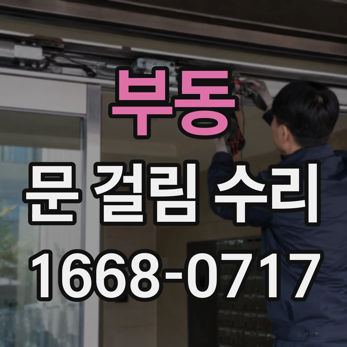 부동 문 걸림 수리