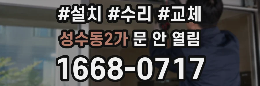 성수동2가 문 안 열림