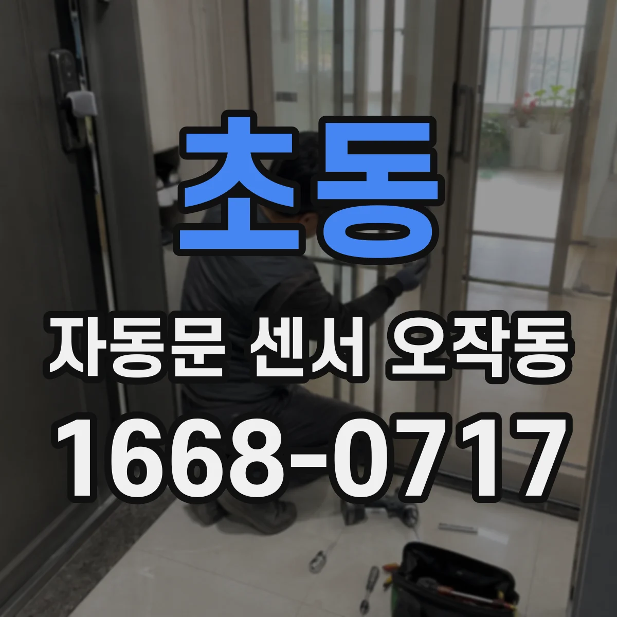 초동 자동문 센서 오작동