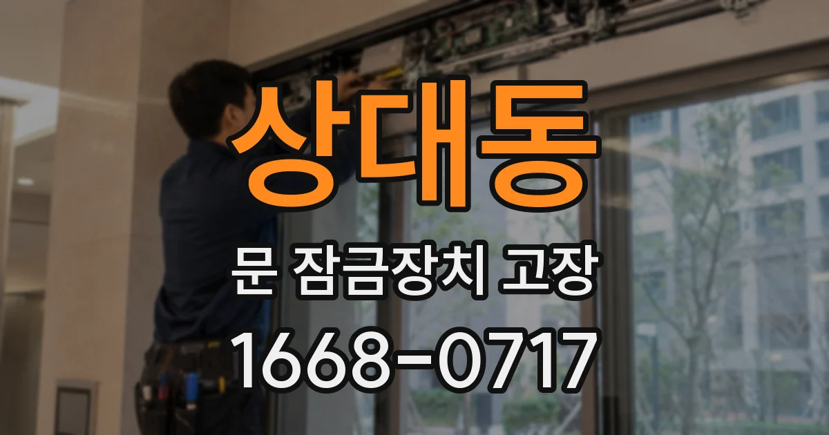 상대동 문 잠금장치 고장