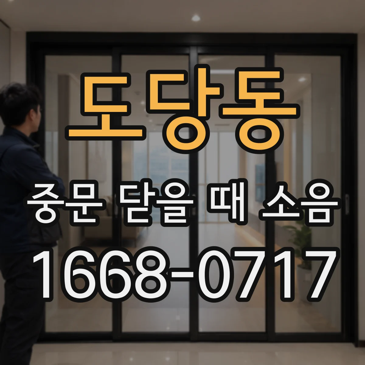 도당동 중문 닫을 때 소음