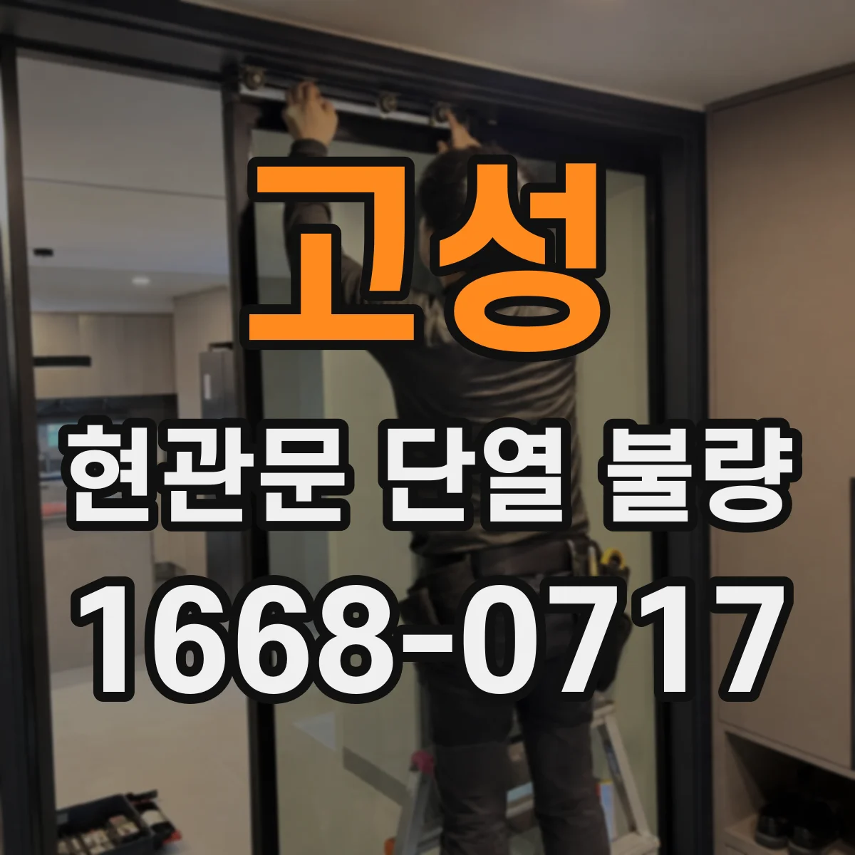 고성 현관문 단열 불량 현관문 주변 곰팡이 재발을 막는 관리 요령