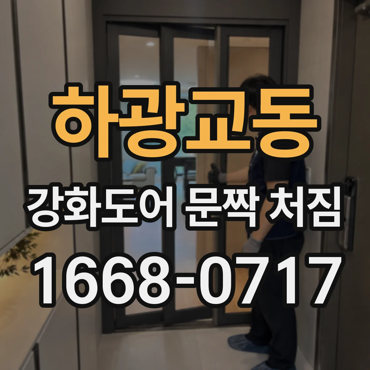 하광교동 강화도어 문짝 처짐