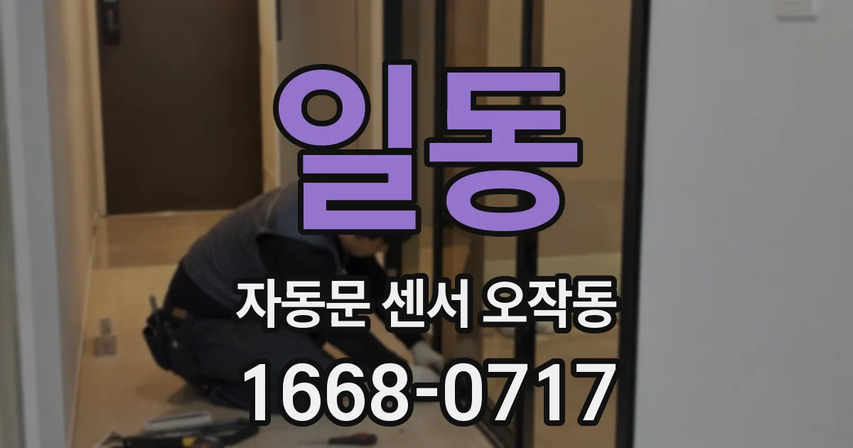 일동 자동문 센서 오작동