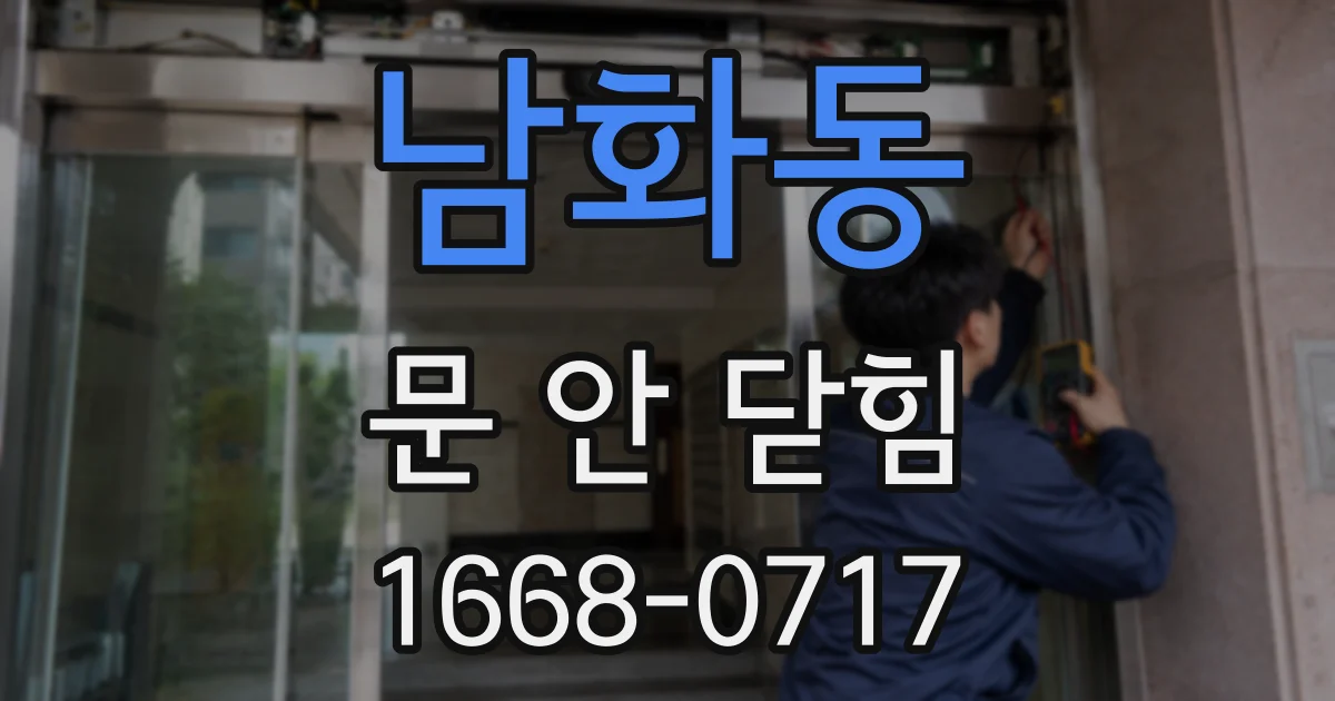 남화동 문 안 닫힘
