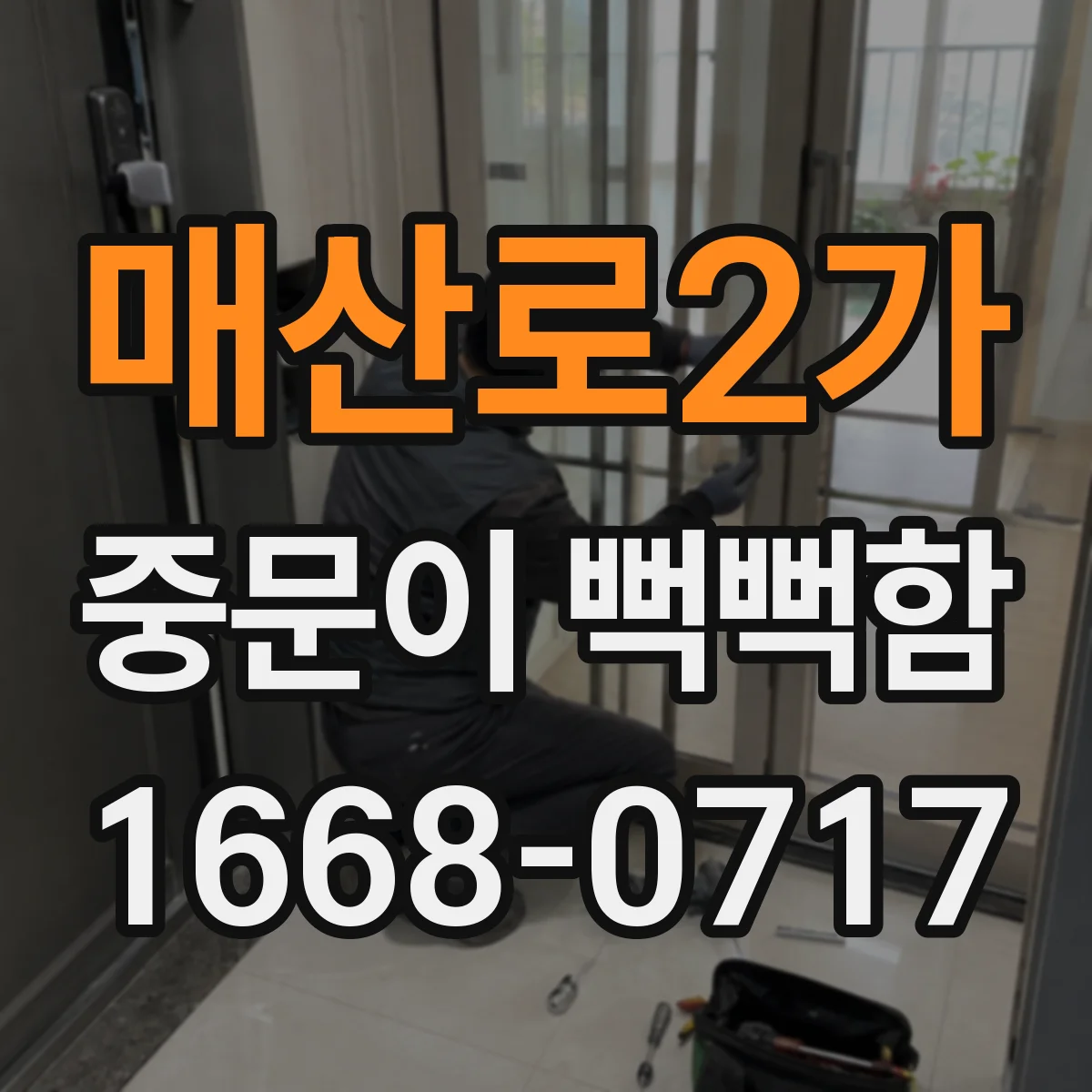 매산로2가 중문이 뻑뻑함