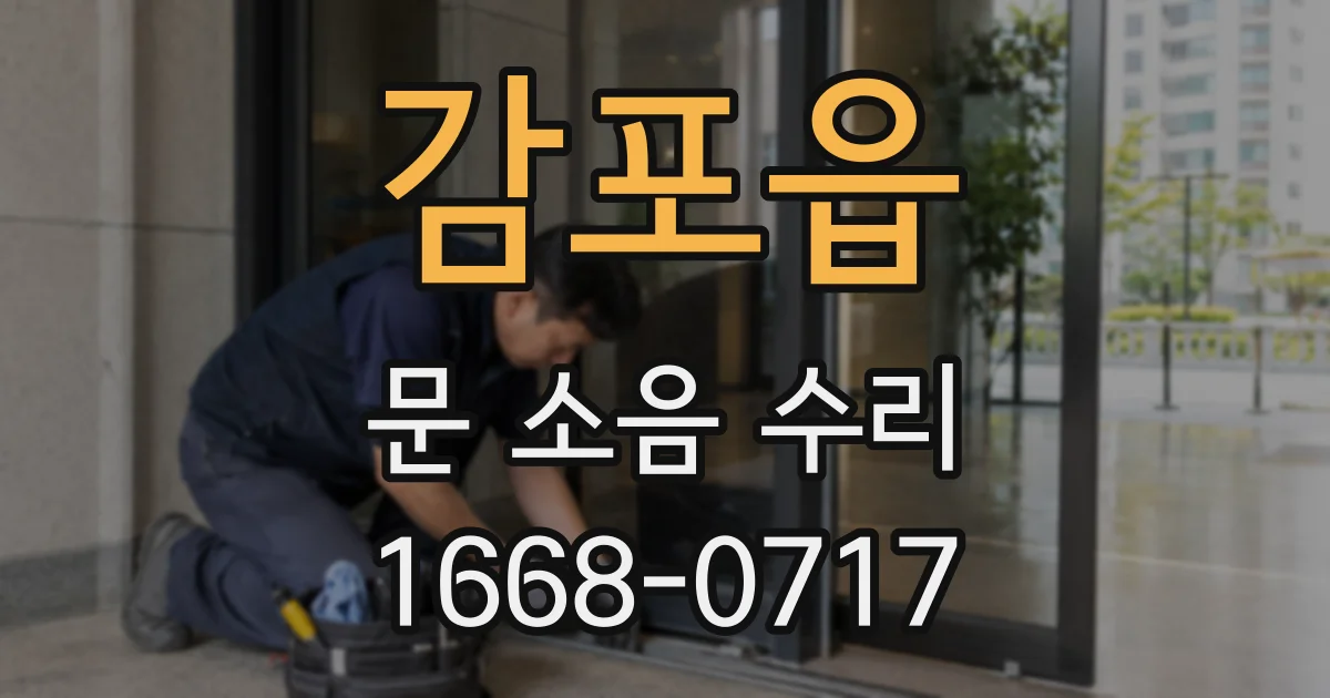 감포읍 문 소음 수리