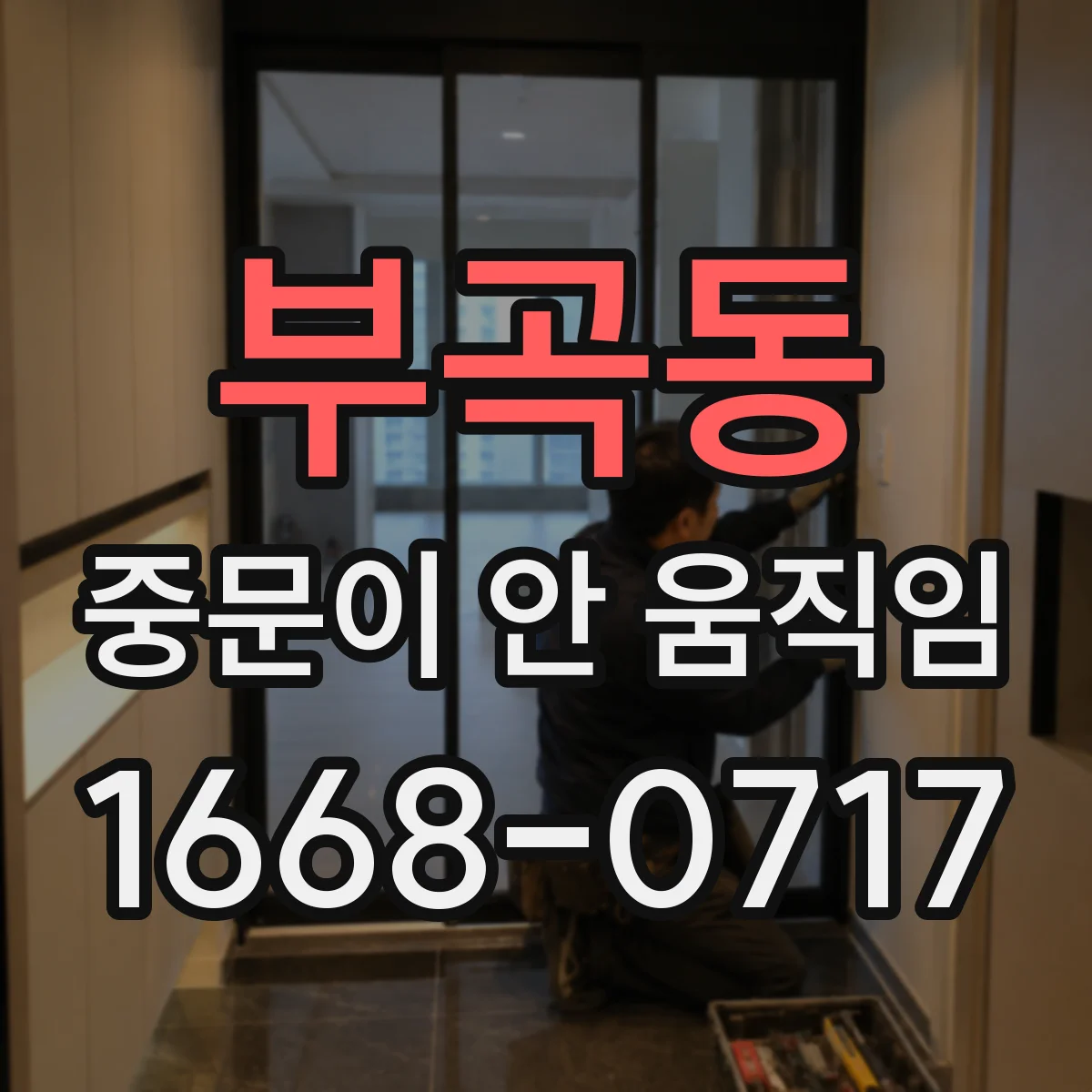 부곡동 중문이 안 움직임