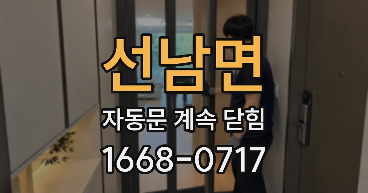 선남면 자동문 계속 닫힘