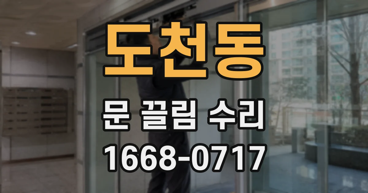도천동 문 끌림 수리