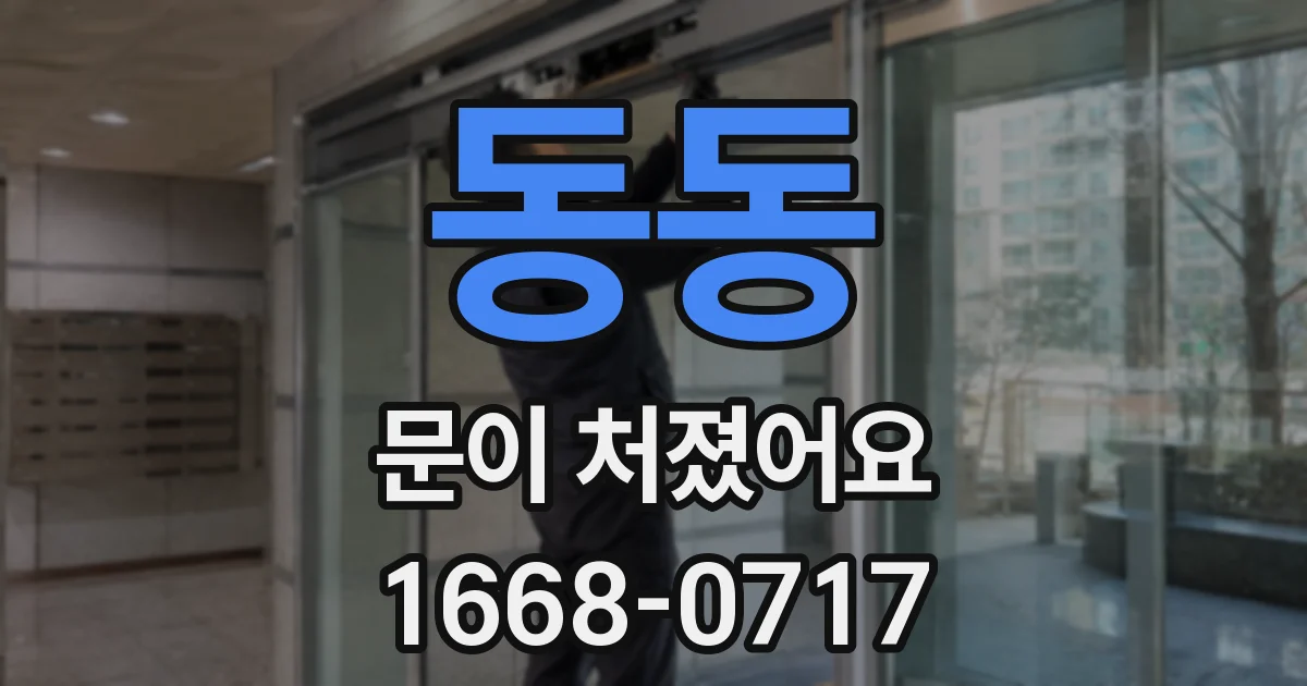 동동 문이 처졌어요