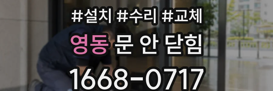 영동 문 안 닫힘