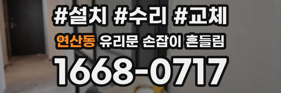 연산동 유리문 손잡이 흔들림