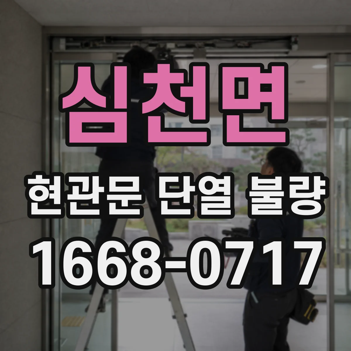 심천면 현관문 단열 불량