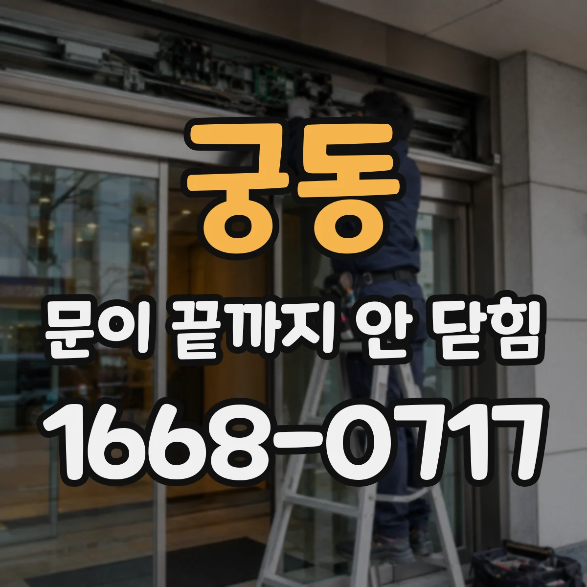 궁동 문이 끝까지 안 닫힘