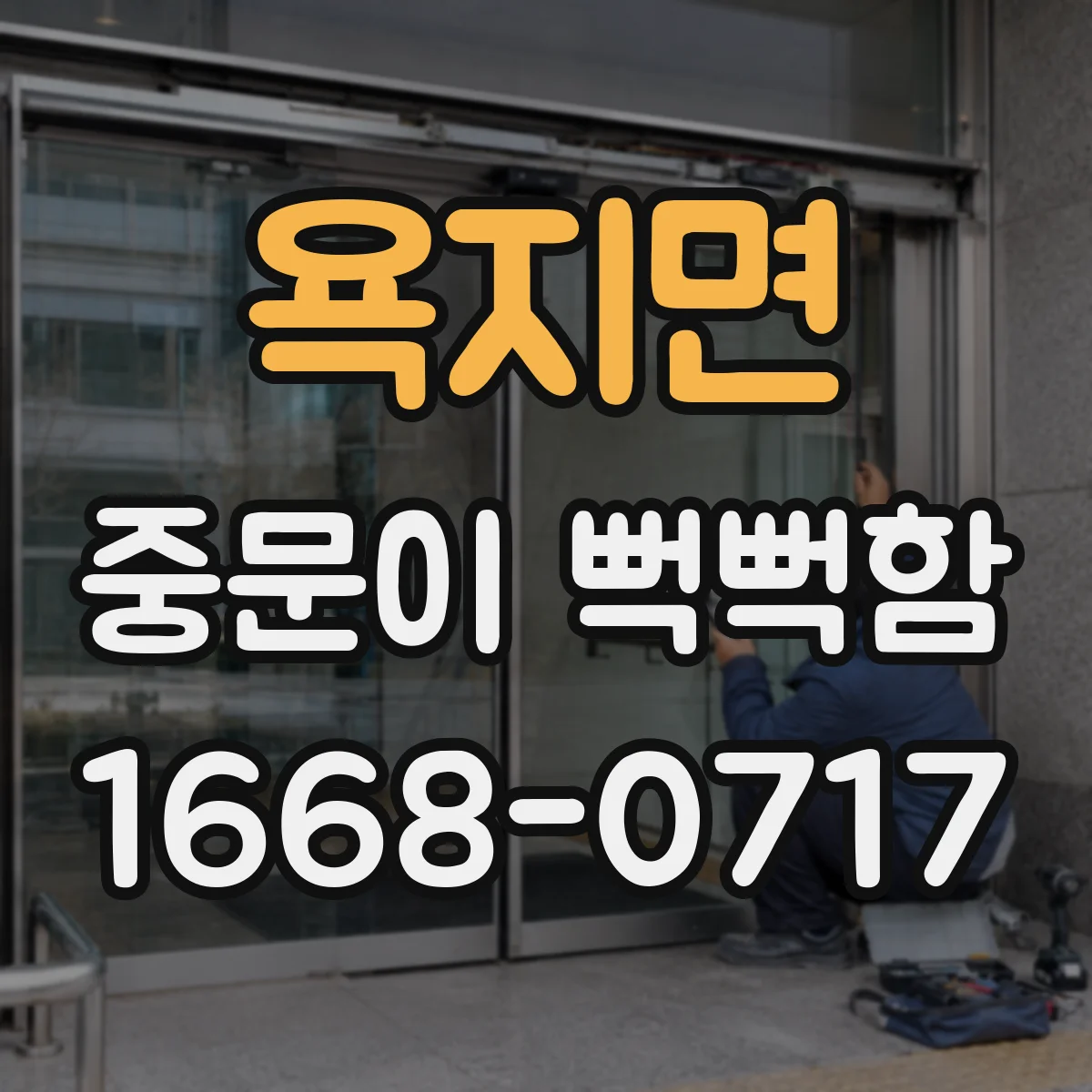 욕지면 중문이 뻑뻑함