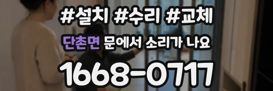 단촌면 문에서 소리가 나요