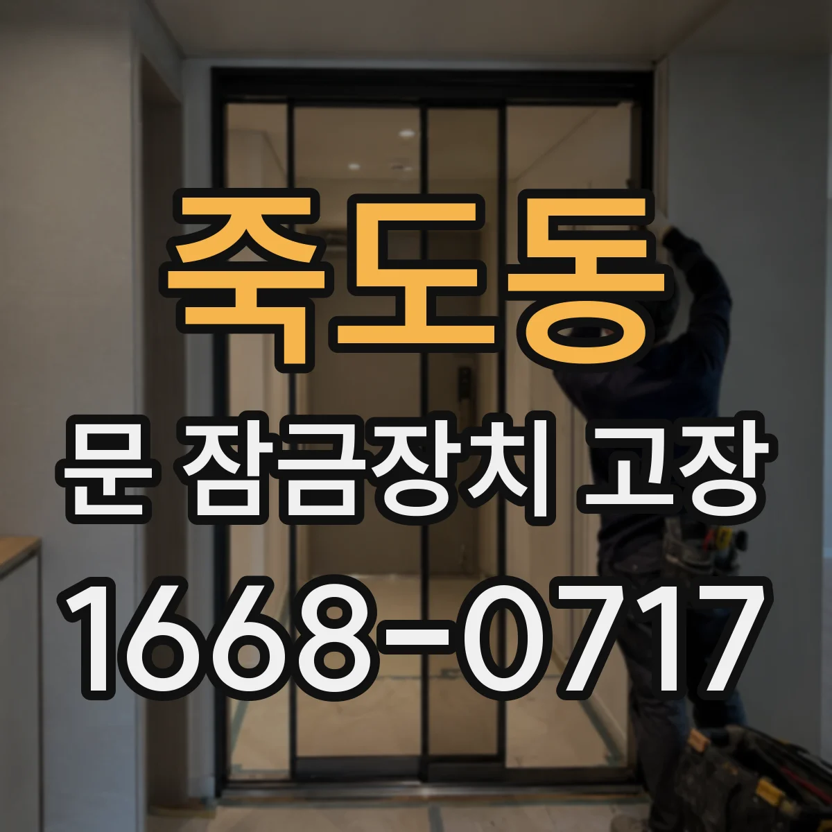 죽도동 문 잠금장치 고장
