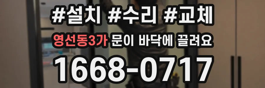 영선동3가 문이 바닥에 끌려요