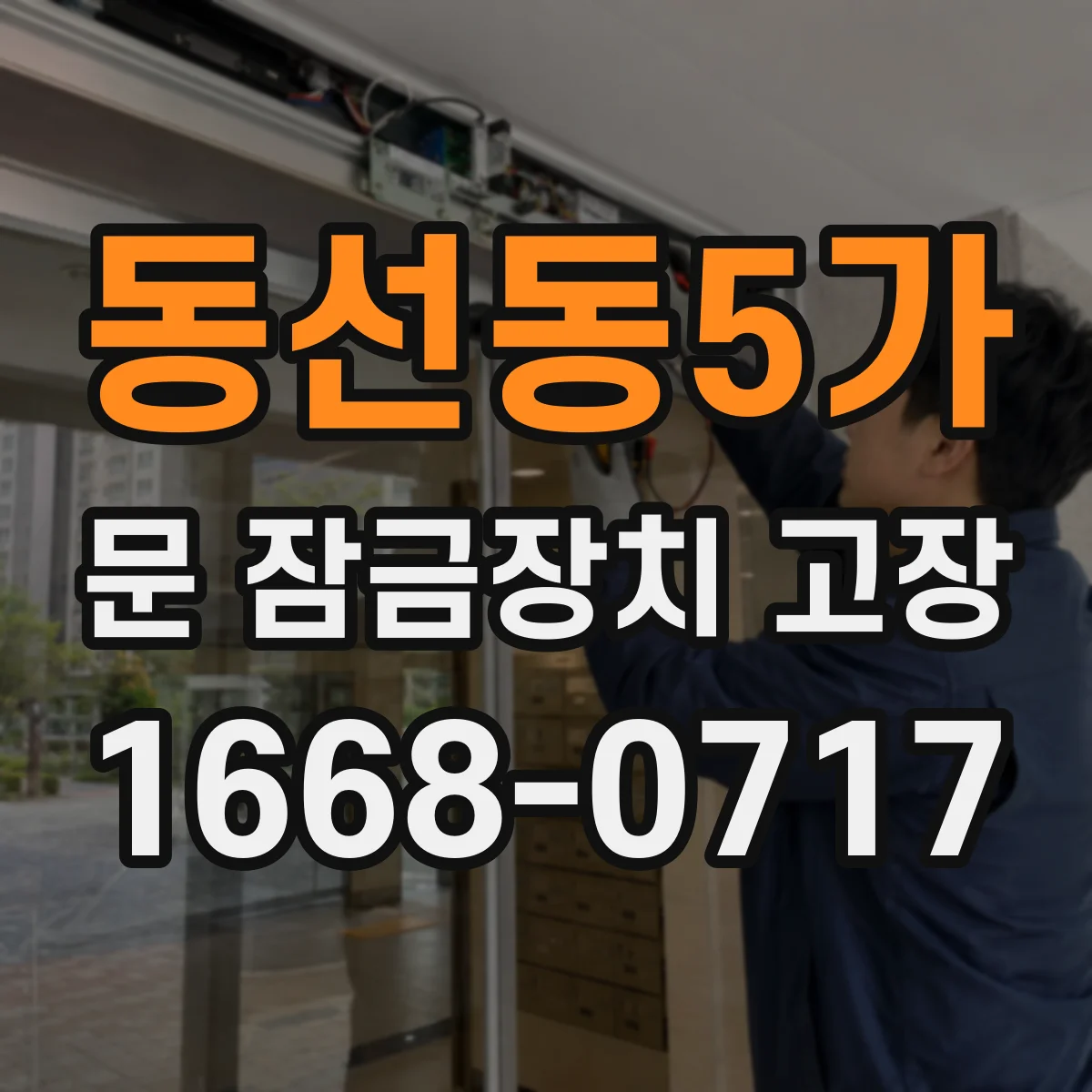 동선동5가 문 잠금장치 고장