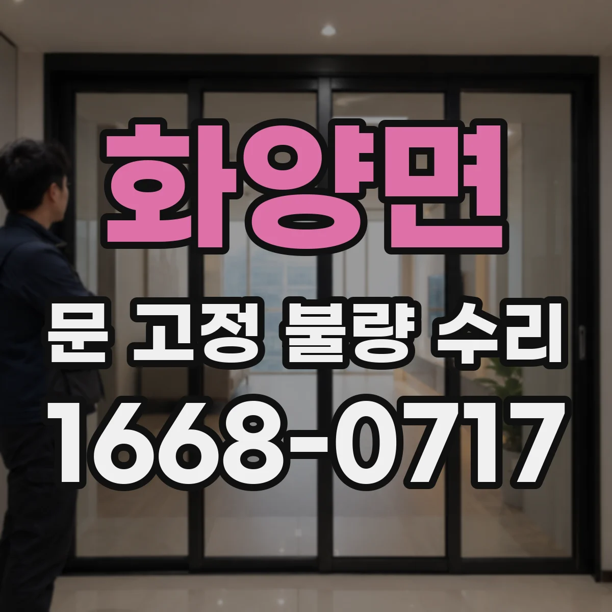 화양면 문 고정 불량 수리