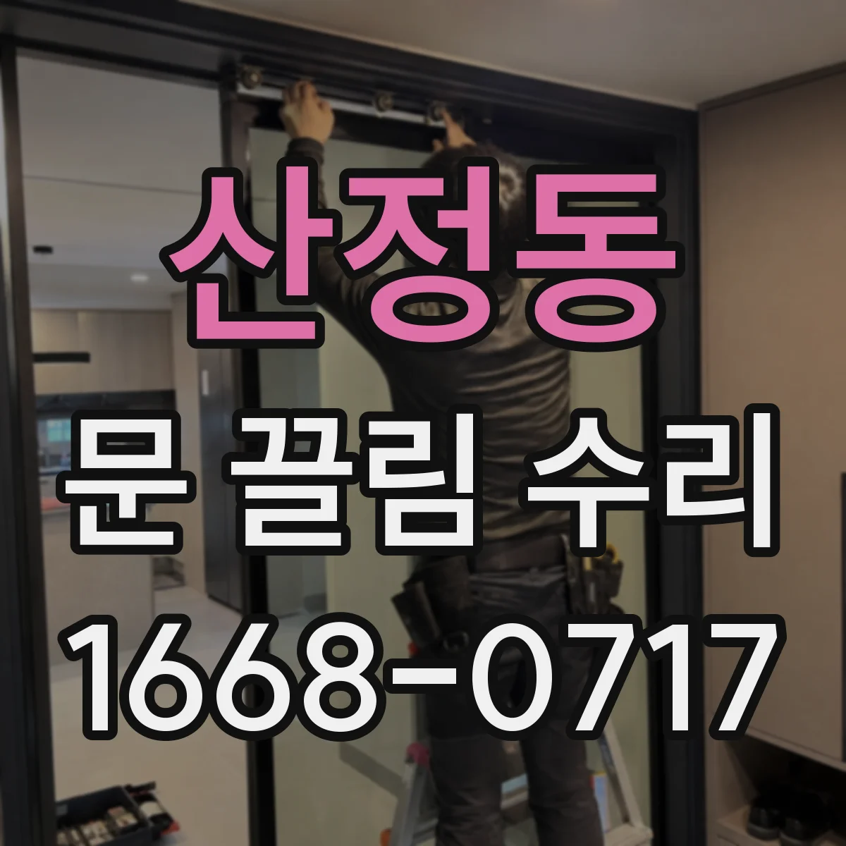 산정동 문 끌림 수리 상하 간격 편차가 생겼을 때 조정 포인트