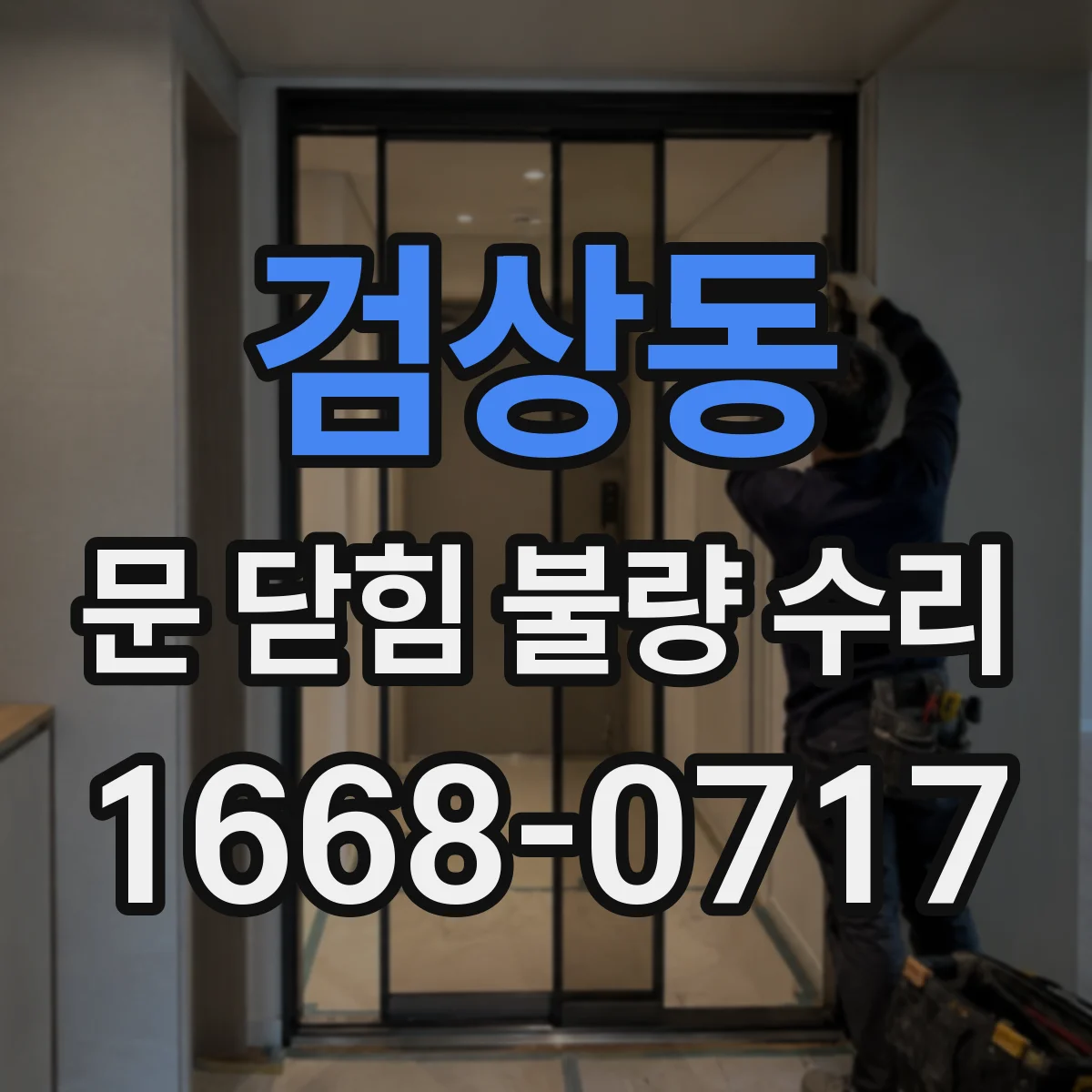 검상동 문 닫힘 불량 수리