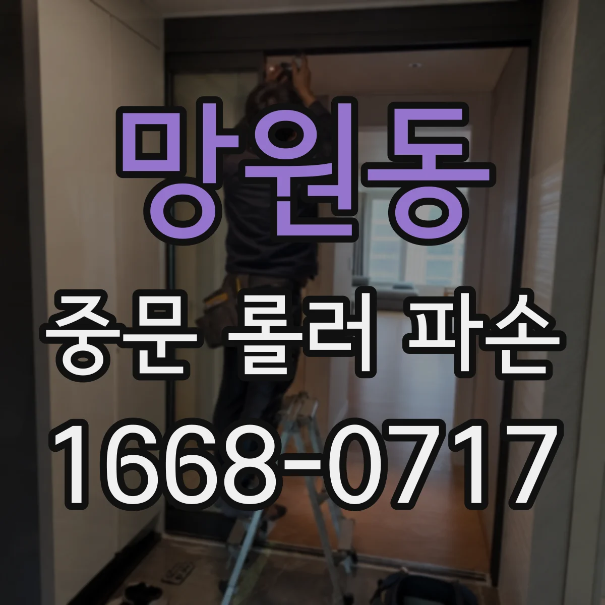 망원동 중문 롤러 파손