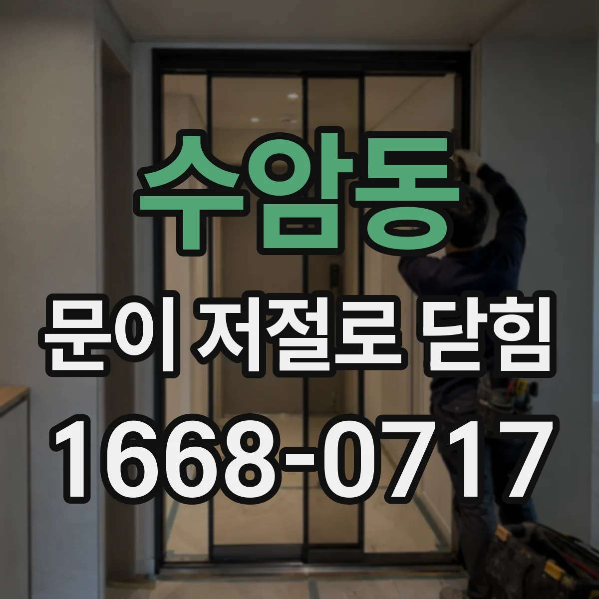 수암동 문이 저절로 닫힘