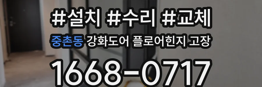 중촌동 강화도어 플로어힌지 고장