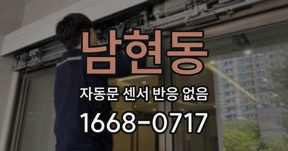 남현동 자동문 센서 반응 없음