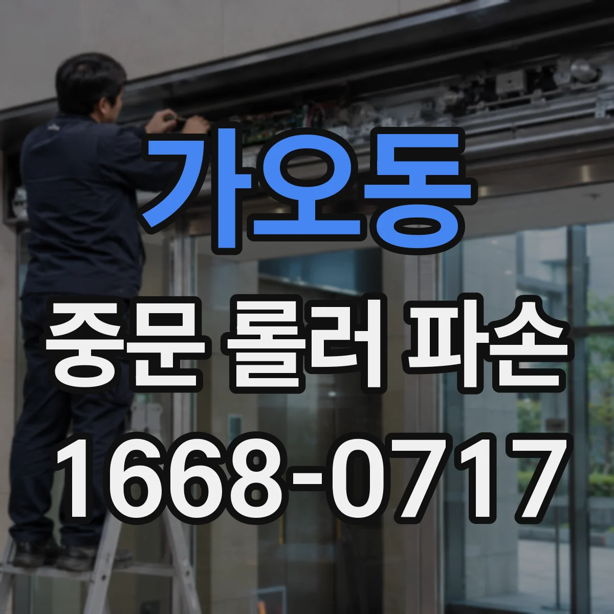 가오동 중문 롤러 파손