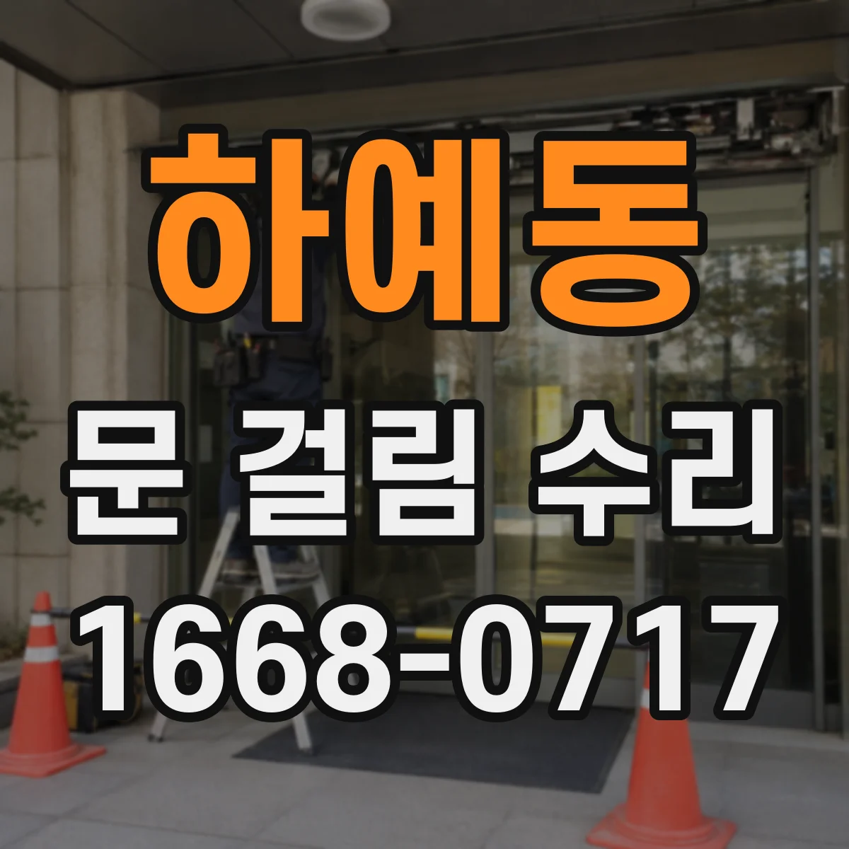 하예동 문 걸림 수리