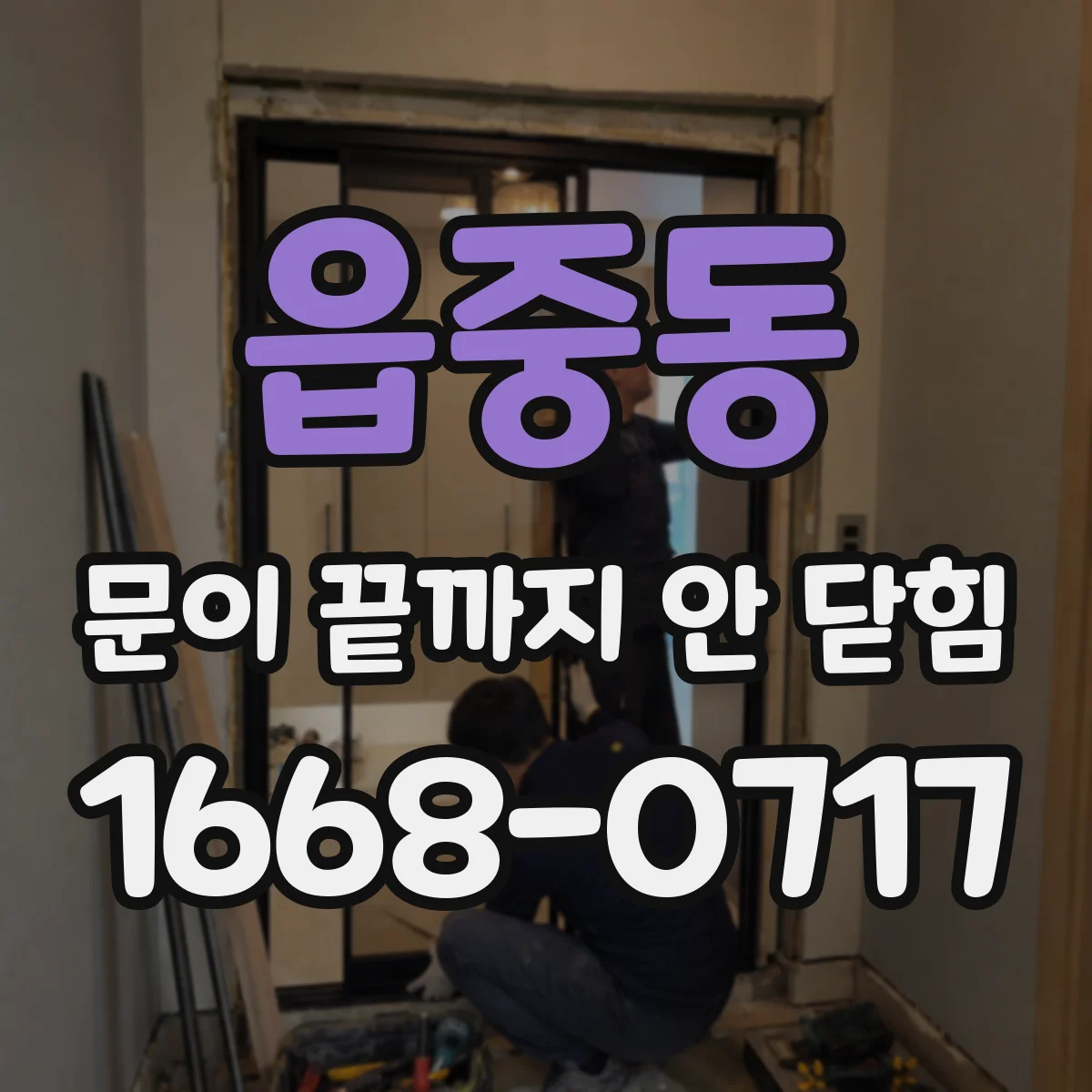 읍중동 문이 끝까지 안 닫힘