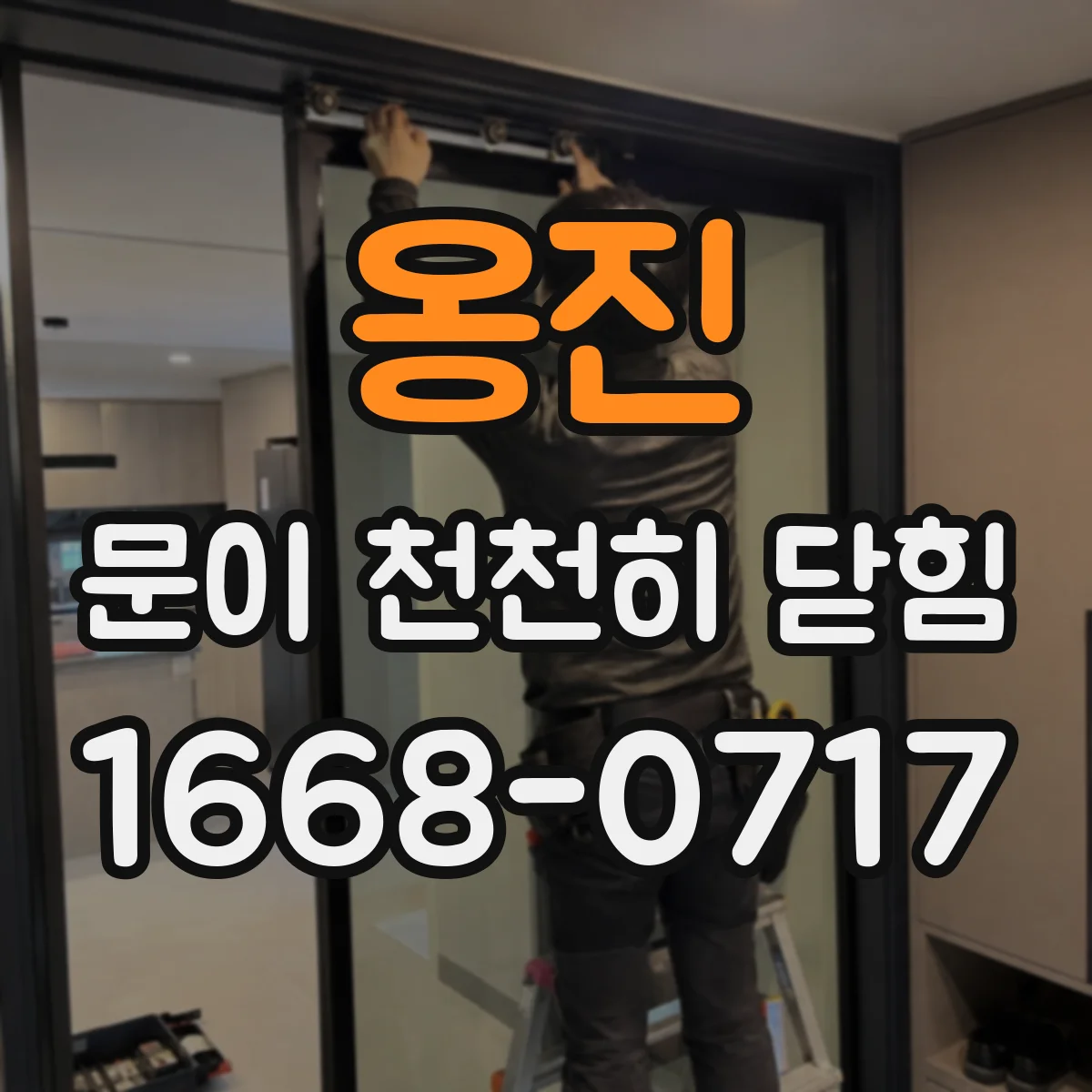 옹진 문이 천천히 닫힘